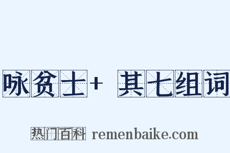咏贫士+其七组词是什么意思的图片